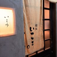 梅田 鮨処いこう - 