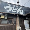 讃岐うどん がもう
