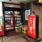ハルピン餐庁 古町店 - 