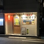 大衆立飲 もつ刺 すずき - 