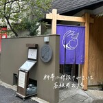 かき氷 縁 Yosuga - 