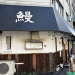 うな希 - 