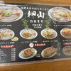 佐野青竹手打ちラーメン押山