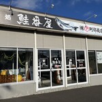 喰い処 鮭番屋 - 