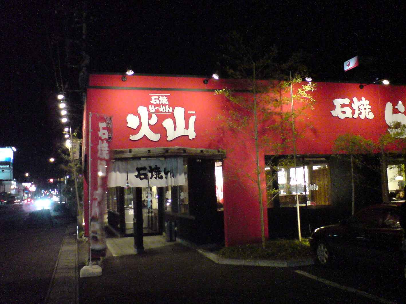 石焼らーめん 火山 小山店 name=