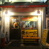 麺屋 あっ晴れ どまん中錦店