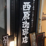西原珈琲店 - 