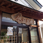 悠豆里庵 - 