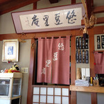 悠豆里庵 - 