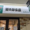 キッチン  シュシュ アスティ45店 