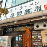 くれ星製麺屋 - 