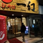 えびそば 一幻 新宿店 - 