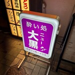 酔い処 ニュー大黒 - 