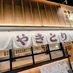 やきとり大吉 - 