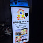 ジャンオク BBQ&鍋 - 