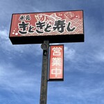 氷見きときと寿し - 