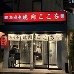 高円寺 焼肉ここち - 