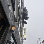 ぼたん鍋専門店 ぼたん亭 - 