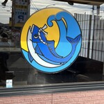 氷見きときと寿し - 