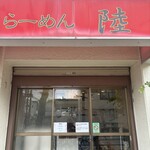 らーめん 陸 - 