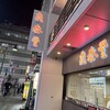 鼎泰豐 池袋東口S店
