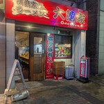 大館家 - 
