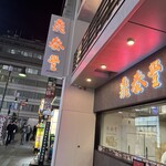 鼎泰豐 池袋東口S店 - 