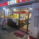 餃子の王将 塚本店 - 