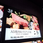 焼肉&手打ち冷麺 二郎 - 