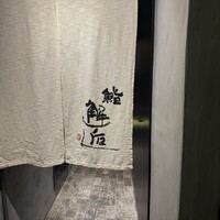 鮨 邂逅 - 