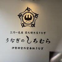 うなぎのしろむら - 