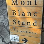 モンブラン スタンド - 