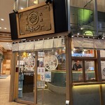 焼売のジョー - 