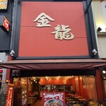 金龍ラーメン - 