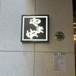 博多もつ鍋 やま中 - 