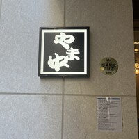 博多もつ鍋 やま中 博多店 - 