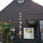 天ぷら さき亭 玉川上水店 - 