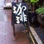 草枕 - この看板が目印