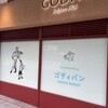 GODIVA Bakery ゴディパン 本店