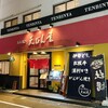 あみ焼き　天びん屋 - 外観