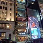 洋食グリル木村家 - 