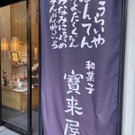 宝来屋本店 - 