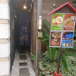 麺処 竹川 - 