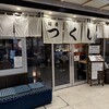麺屋 つくし 富山駅店