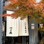 軽井沢 川上庵 - 