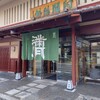 阿闍梨餅本舗 京菓子司 満月 本店
