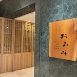 鉄板焼おおみ - 