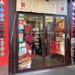 名古屋名物 みそかつ 矢場とん 矢場町本店 - 