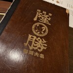 地どりや 隆勝 - 