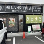 嬉しい餃子商店　 - 【2025.11.23(日)】店舗の外観